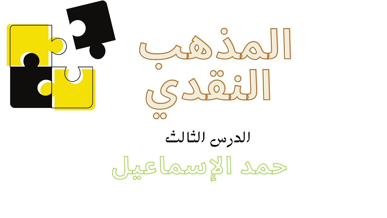 الوحدة الرابعة( الفلسفة الحديثة)- الدرس الثالث: المذهب النقدي(كانط) الثالث الثانوي الأدبي(الفلسفة).