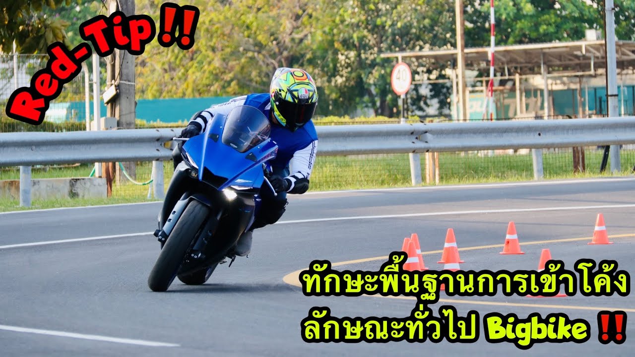 Red-Tip‼️EP 6 : ทักษะพื้นฐานการเข้าโค้งลักษณะทั่วไป Bigbike ควรรู้อะไรบ้าง ?