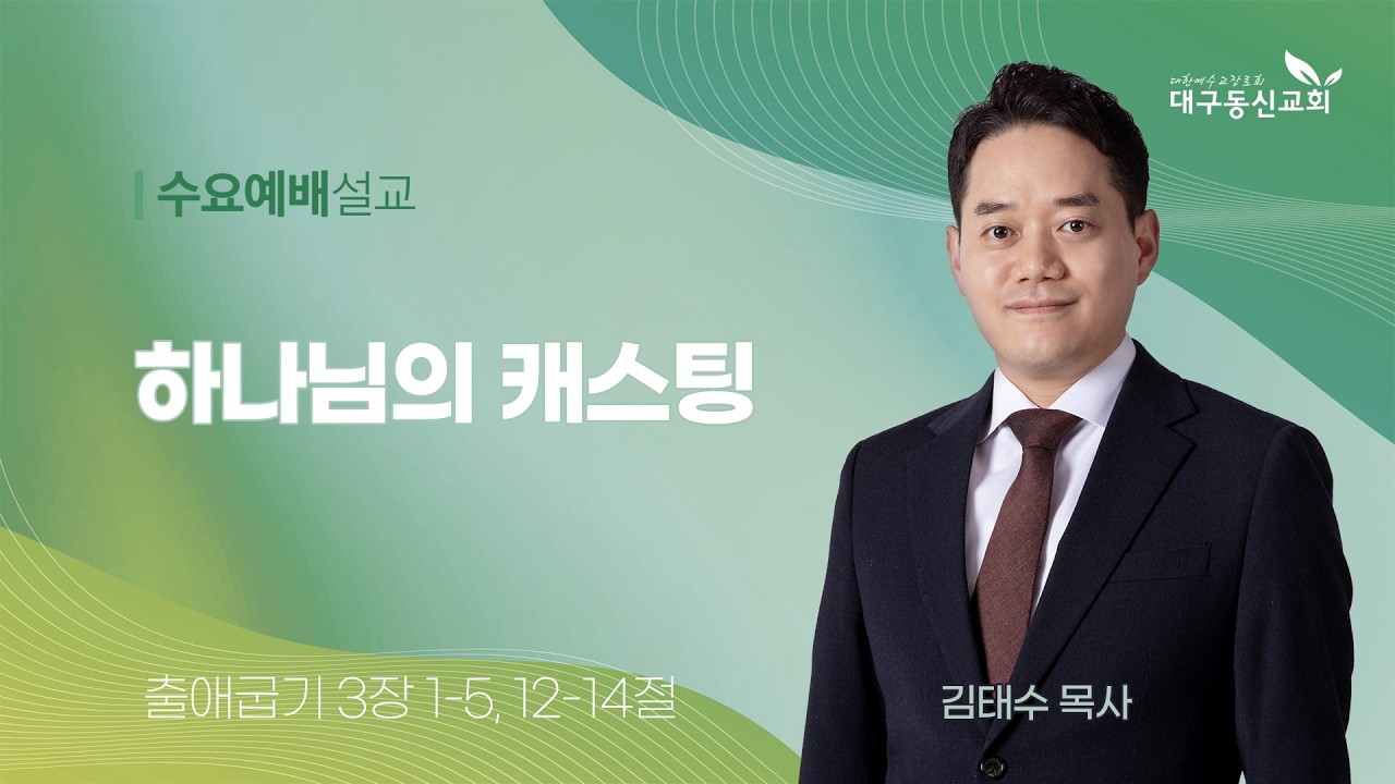 2026-02-11 (수)ㅣ대구동신교회 수요예배 설교ㅣ하나님의 캐스팅ㅣ출애굽기 3:1-5,12-14ㅣ김태수 목사