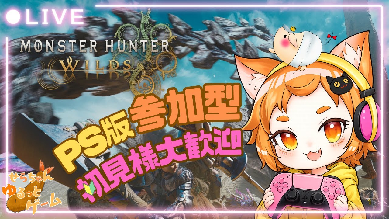 【MHWild 】#98 PS版参加型 チャアクで沼プ魅せていくぅ