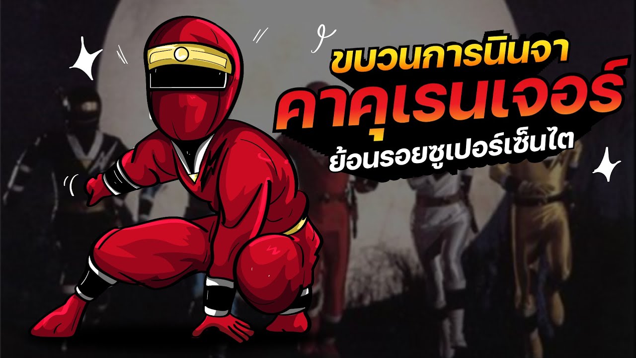 ย้อนรอยขบวนการนินจา คาคุเรนเจอร์ | ย้อนรอยซูเปอร์เซ็นไต | LANG Studio