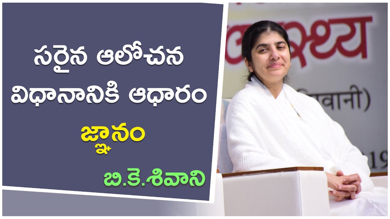 సరైన ఆలోచన విధానానికి ఆధారం 