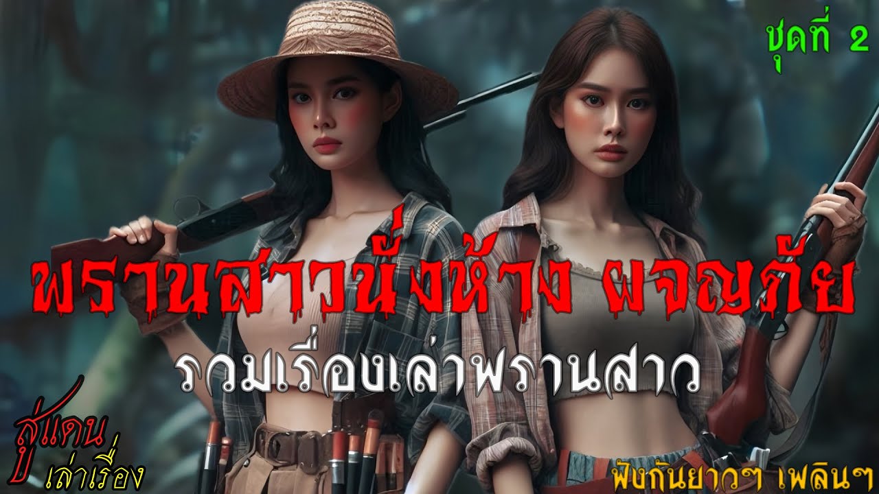 พรานสาวนั่งห้าง ผจญภัย..รวมเรื่องเล่า ฟังกันยาวๆ เพลินๆ (ชุดที่ 2) | สู่แดน เล่าเรื่อง