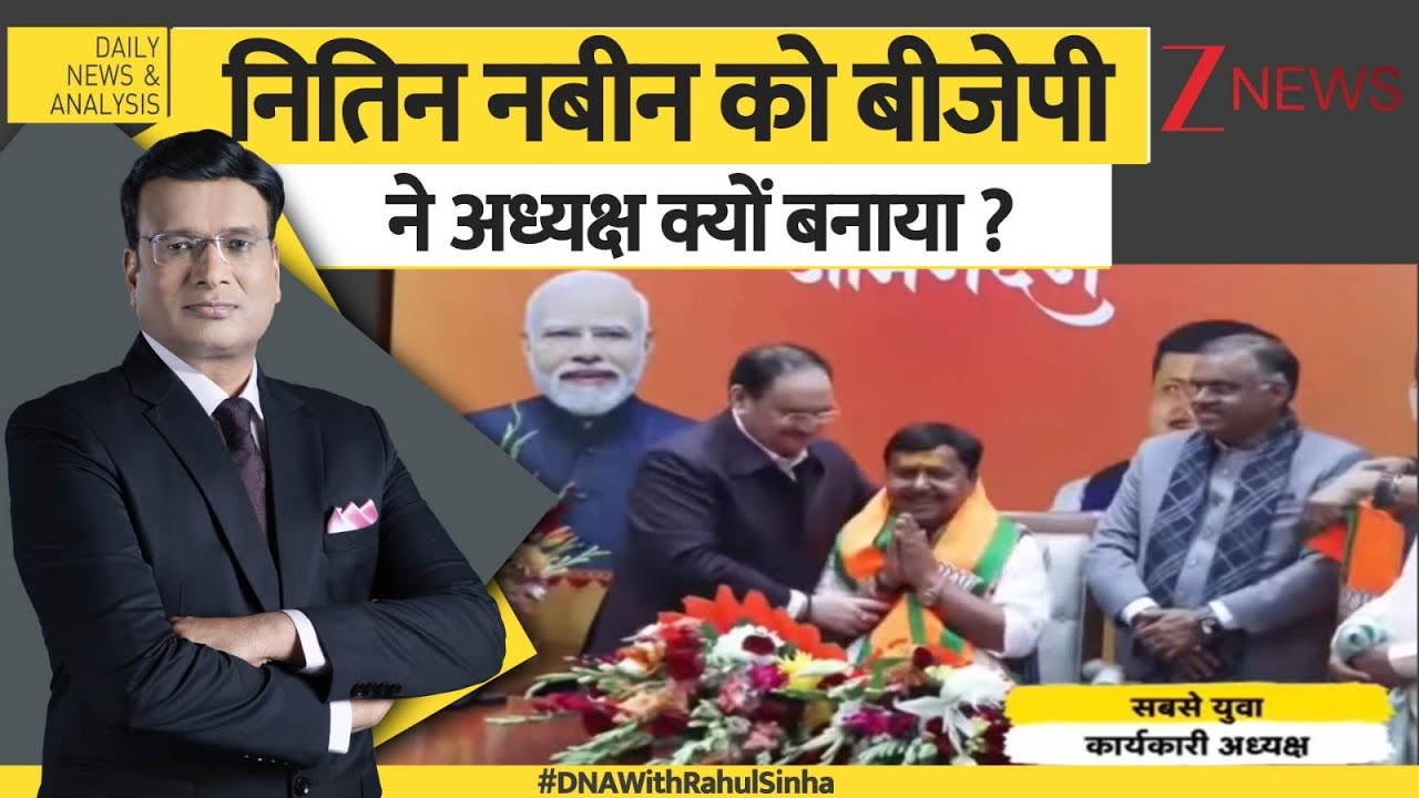 DNA: नितिन नबीन को BJP ने अध्यक्ष क्यों बनाया ? | ZEE News