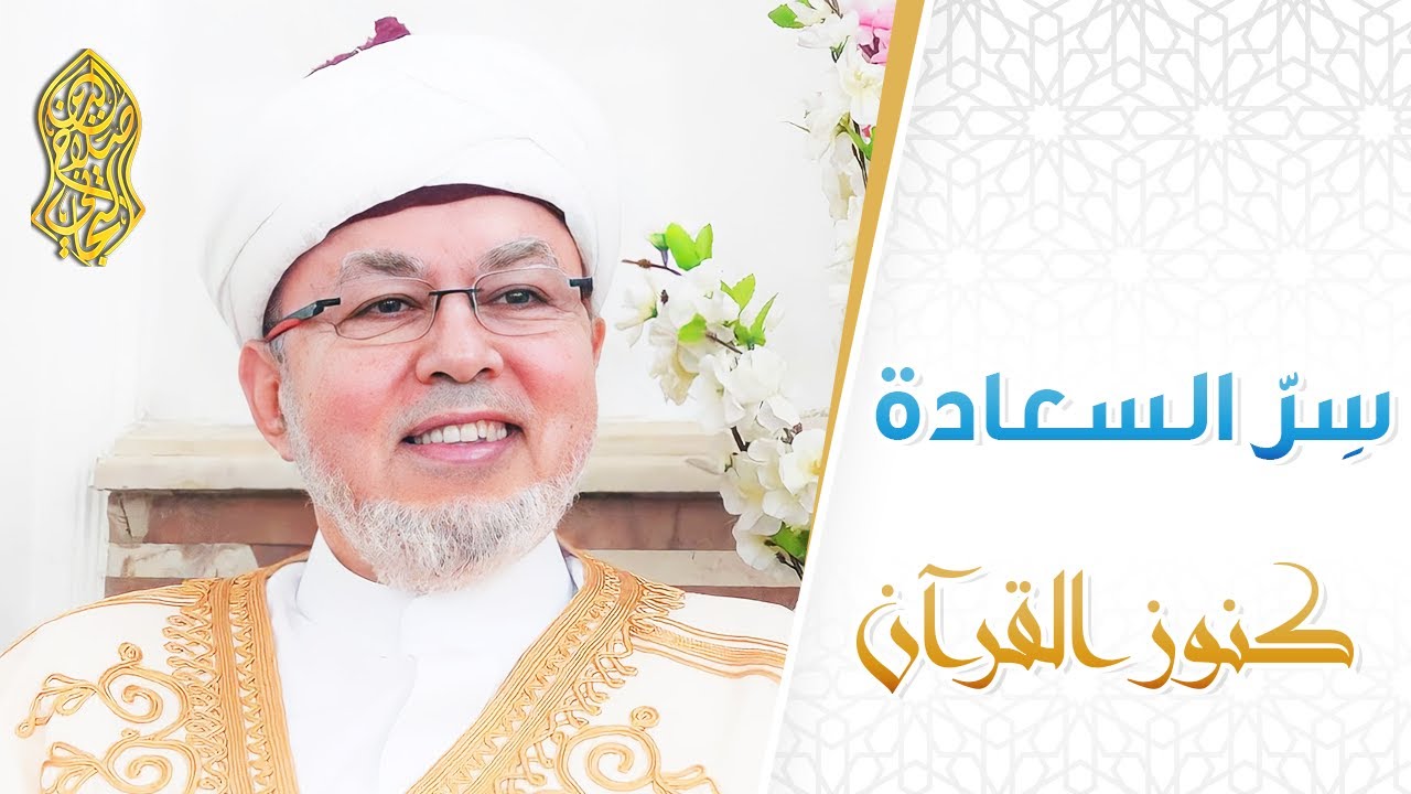 سِرّ السعادة ... لسماحة الإمام صلاح الدين التجاني الحسني