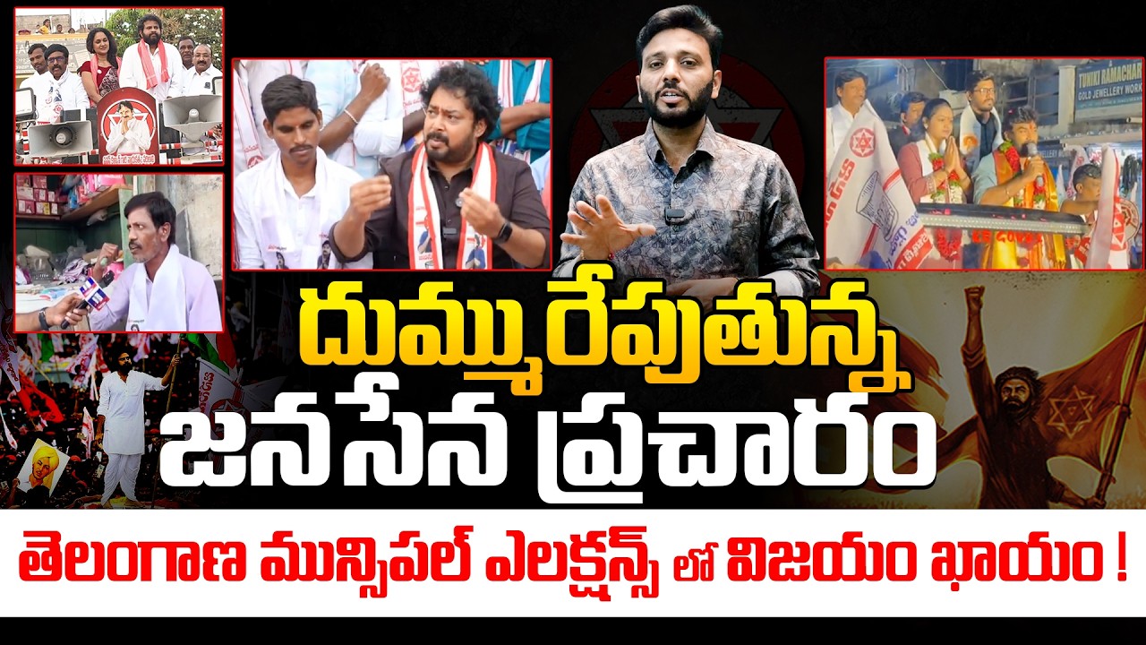 దుమ్మురేపుతున్న జనసేన ప్రచారం 🔥🔥 | Janasena Campaign in Telangana For Municipal Elections | Kiran TV