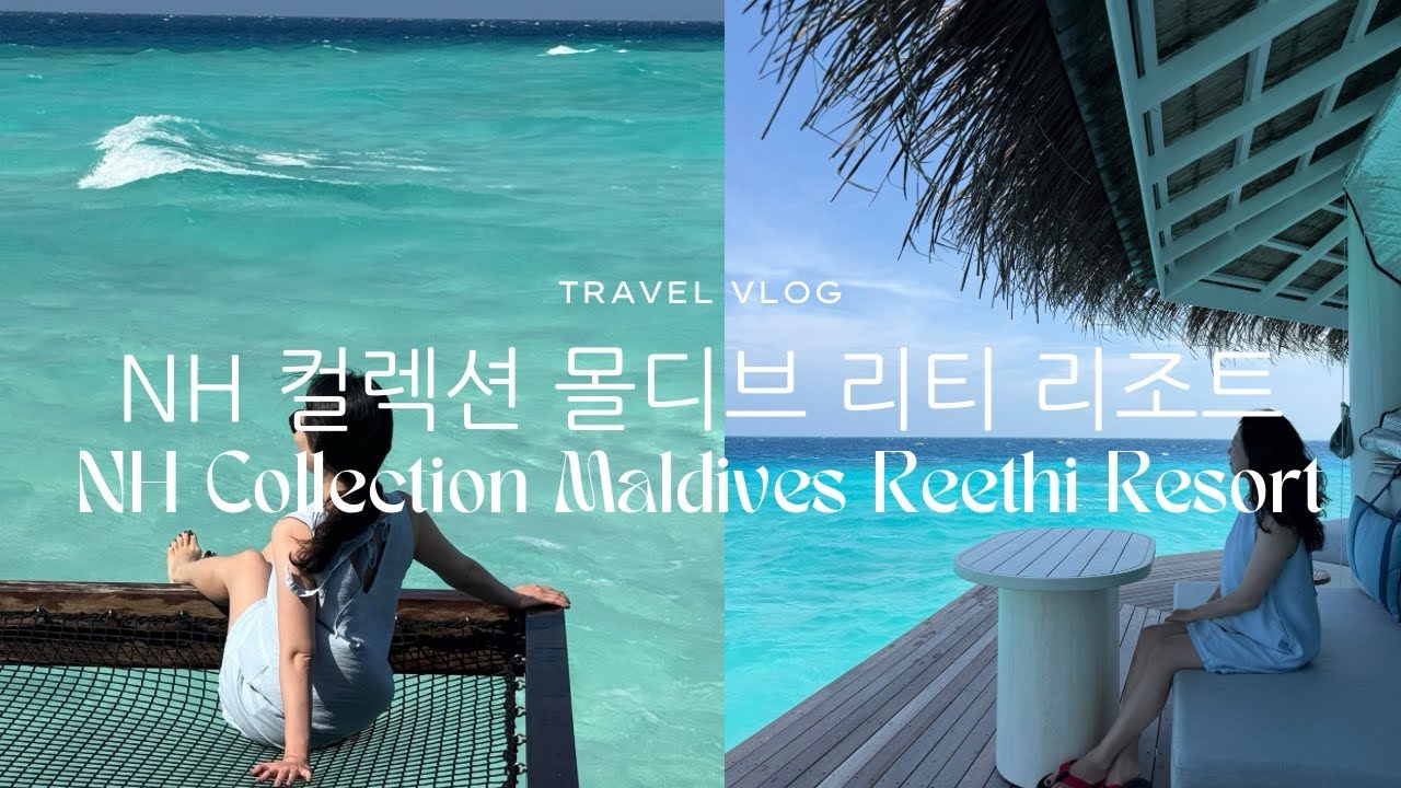 몰디브 신상! NH 컬렉션 몰디브 리티 리조트 NH Collection Maldives Reethi Resort