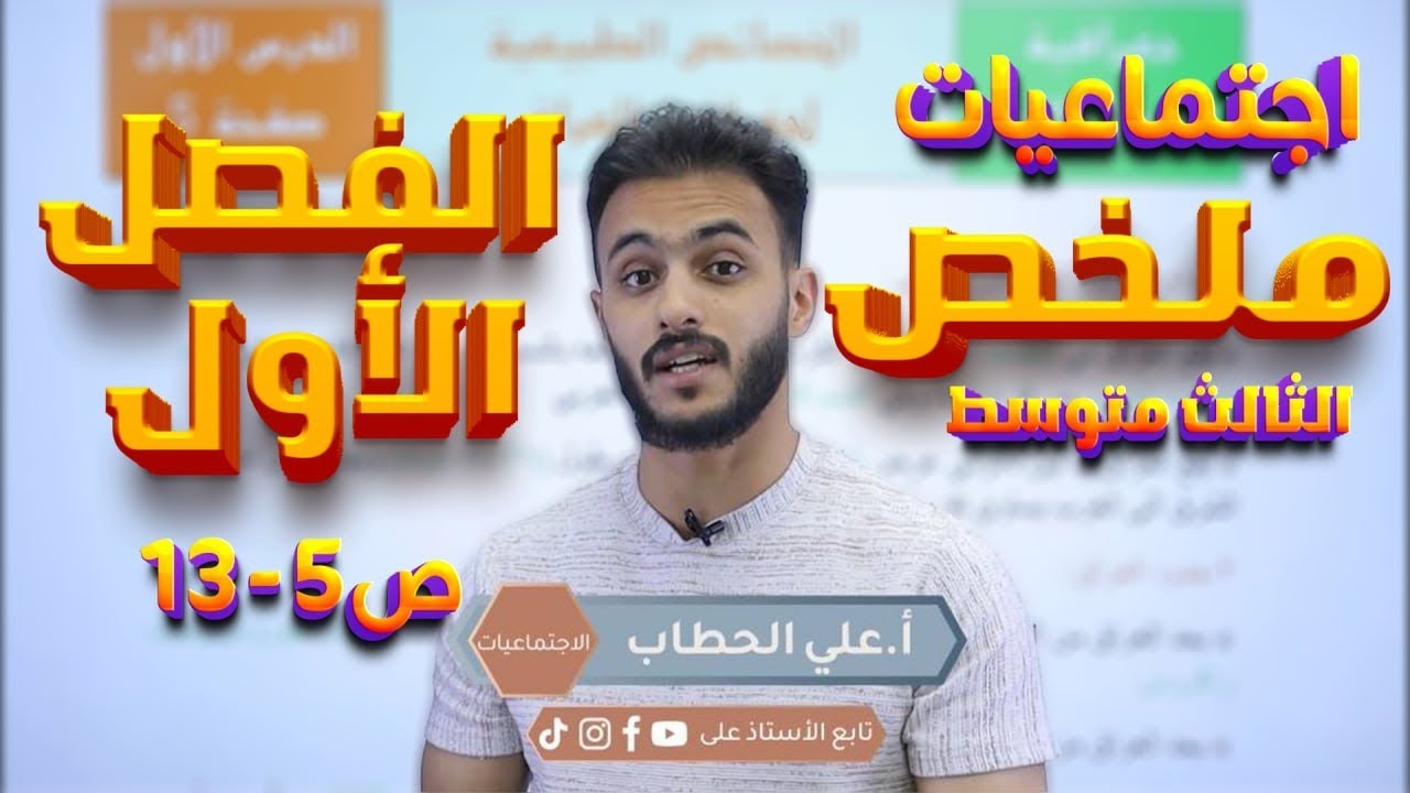 الفصل الاول- صفحة 5-12 الخصائص الطبيعية لجغرافية العراق|| اجتماعيات الثالث متوسط  مع أ.علي الحطاب