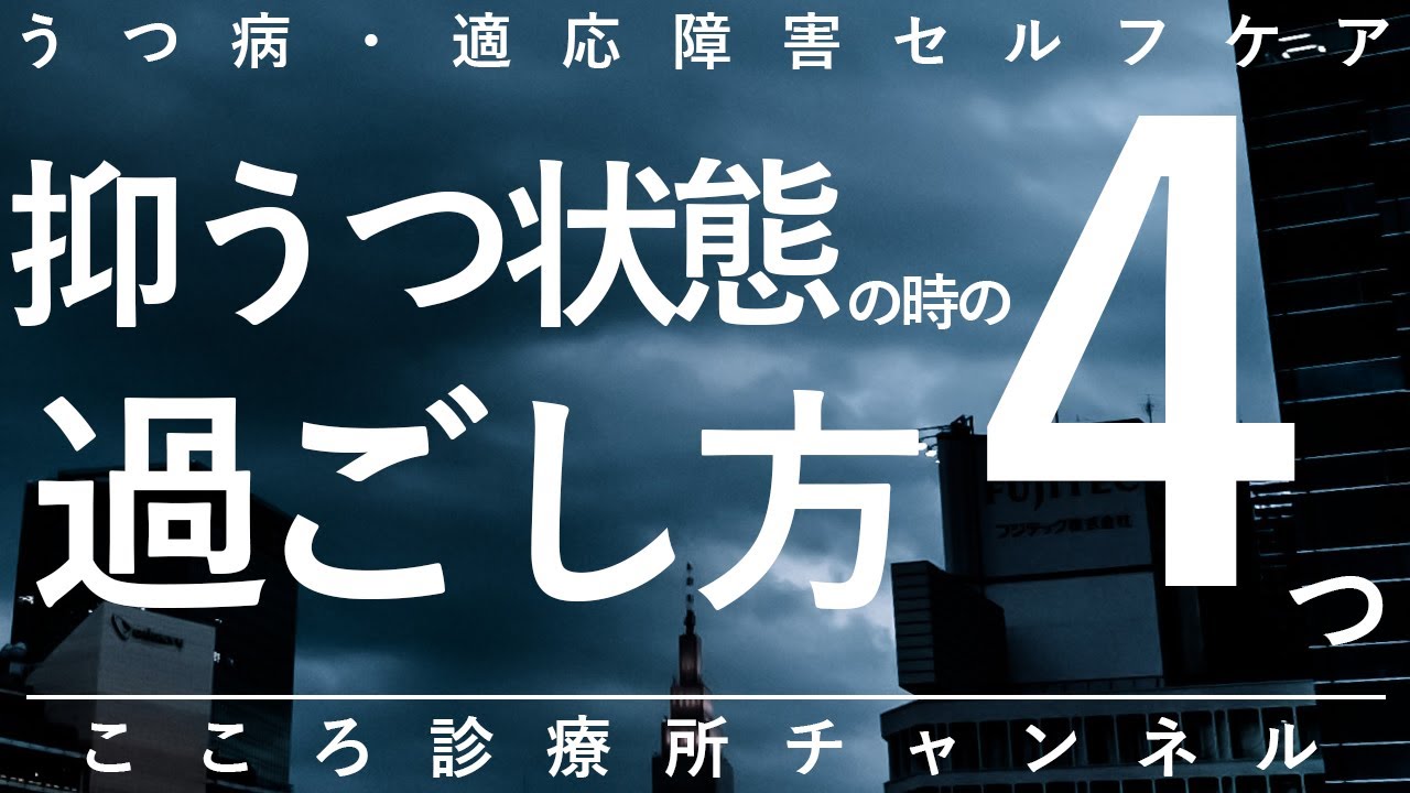 【うつ病】抑うつ状態の時の過ごし方4つ【精神科医が11分で説明】適応障害｜うつ状態｜精神科