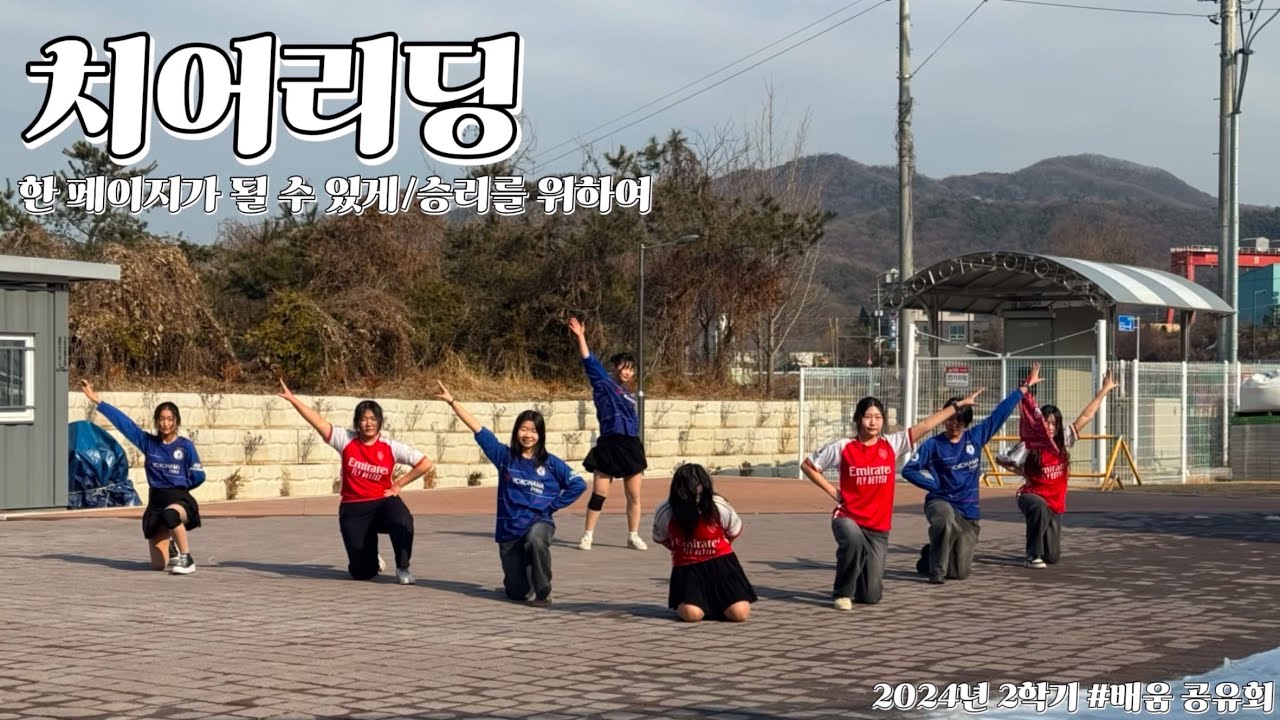 신나는학교 치어리딩 동아리 | 한 페이지가 될 수 있게(데이식스)/승리를 위하여(트랜스픽션) 공연 | 2024년 2학기 #배움 공유회