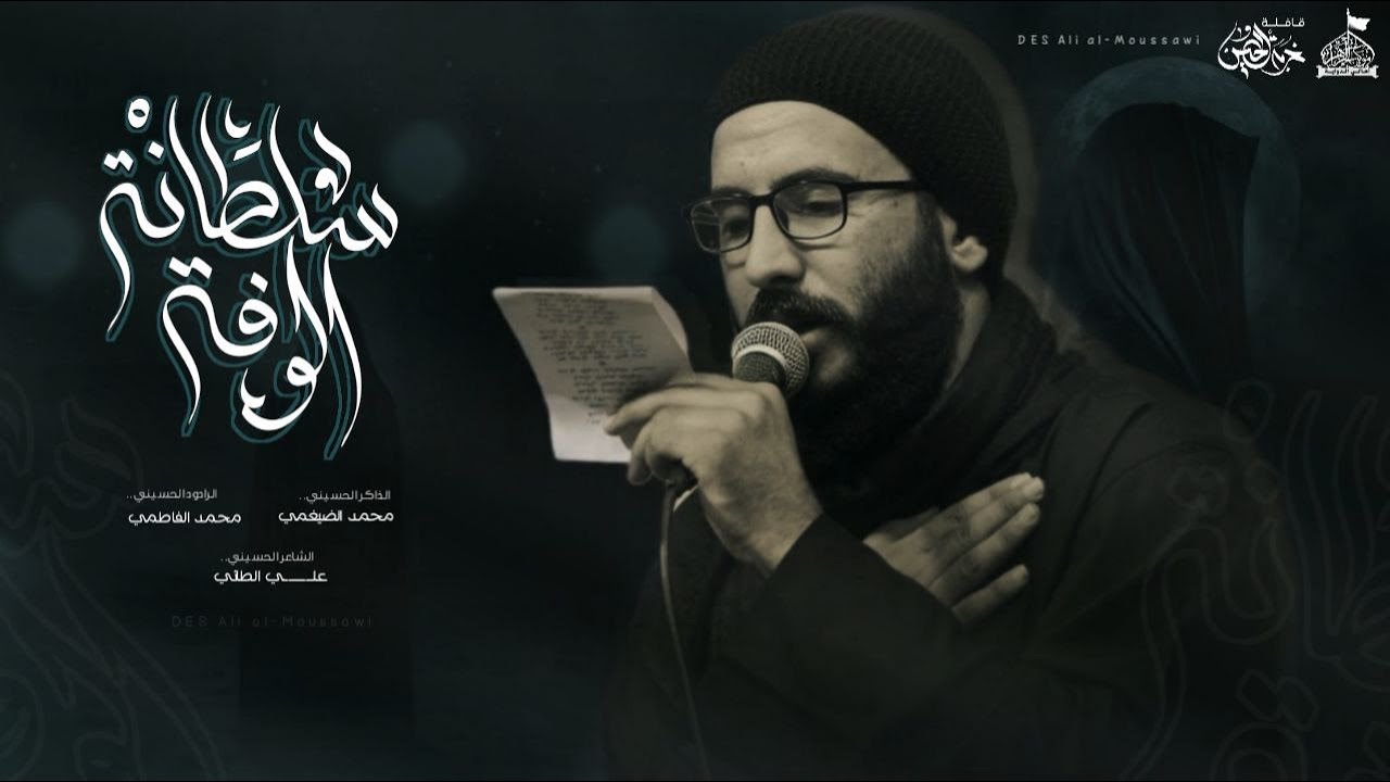 سلطانة الوفه / الرادود محمد الفاطمي