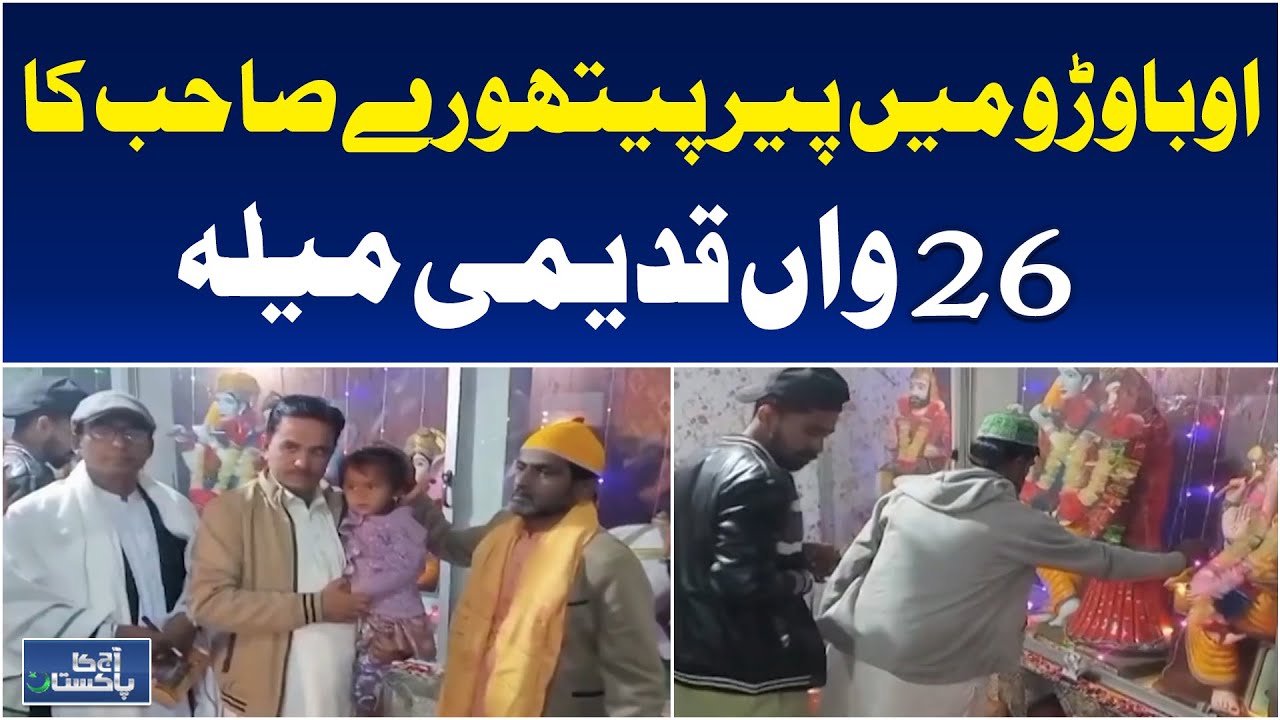 Annual Pir Pithoro Mela | Hindu Spiritual Leader | Sindh Cultural Harmony - Aaj Pakistan News