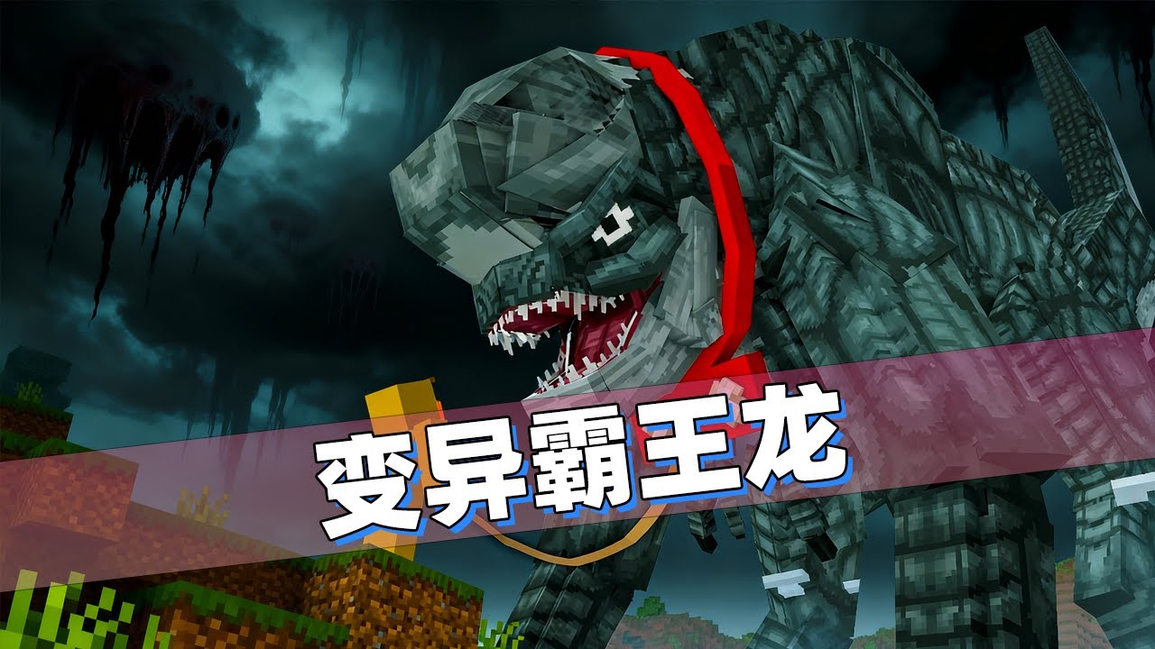 我的世界：损友不知死活想驯服变异霸王龙！老哥又能恶搞他了！