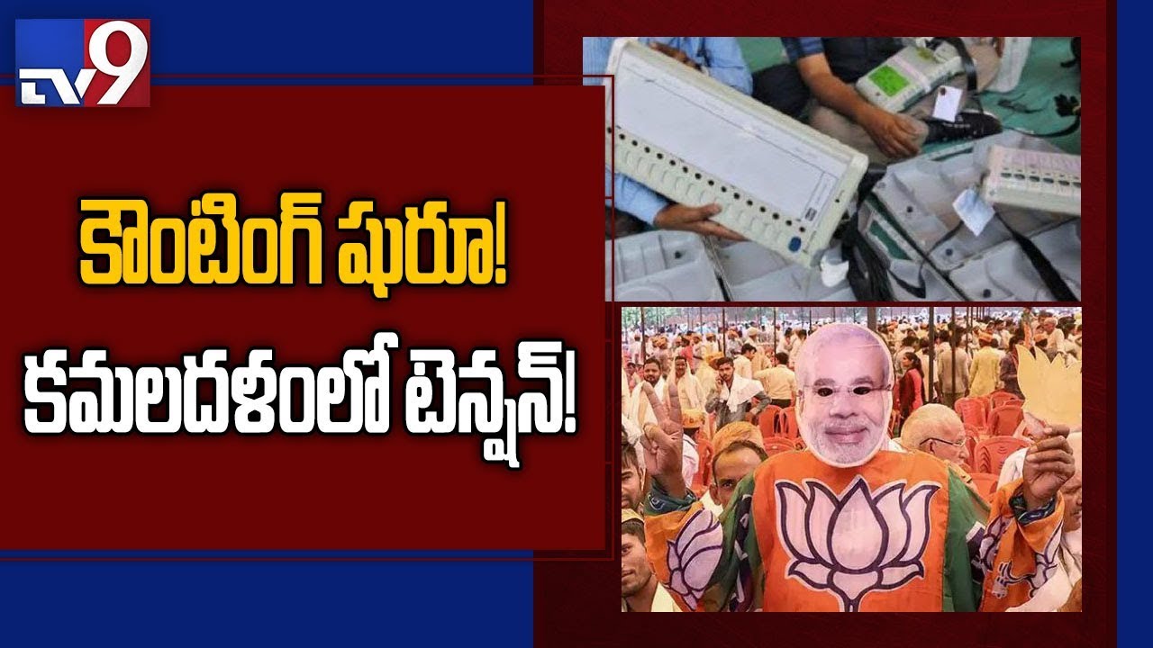 Lok Sabha bypoll results : Counting begins - TV9