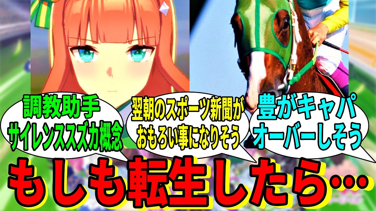【ウマ娘の反応集】「もしウマ娘がこっちの世界に転生したら」に対する視聴者の反応集 【ウマ娘プリティーダービー】