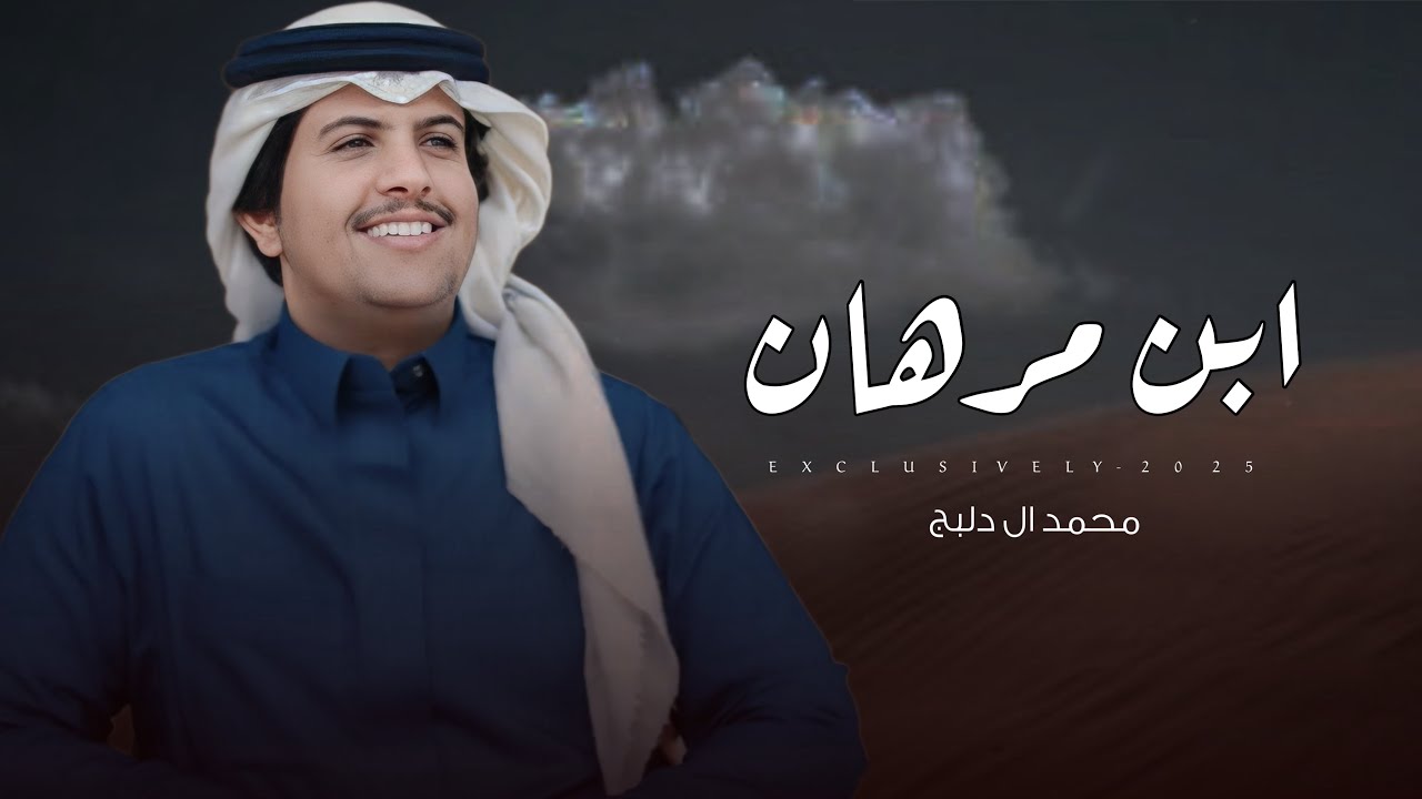 محمد ال دلبج & عايض ال فطيح - ابن مرهان | رجل الاعمال حمد بليه ال مرهان 2025 حصرياً