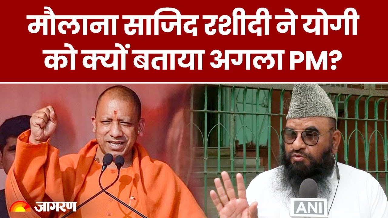 Gyanvapi Case: Maulana Sajid Rashidi ने CM Yogi Adityanath को क्यों कहा अगला प्रधानमंत्री | CM Yogi