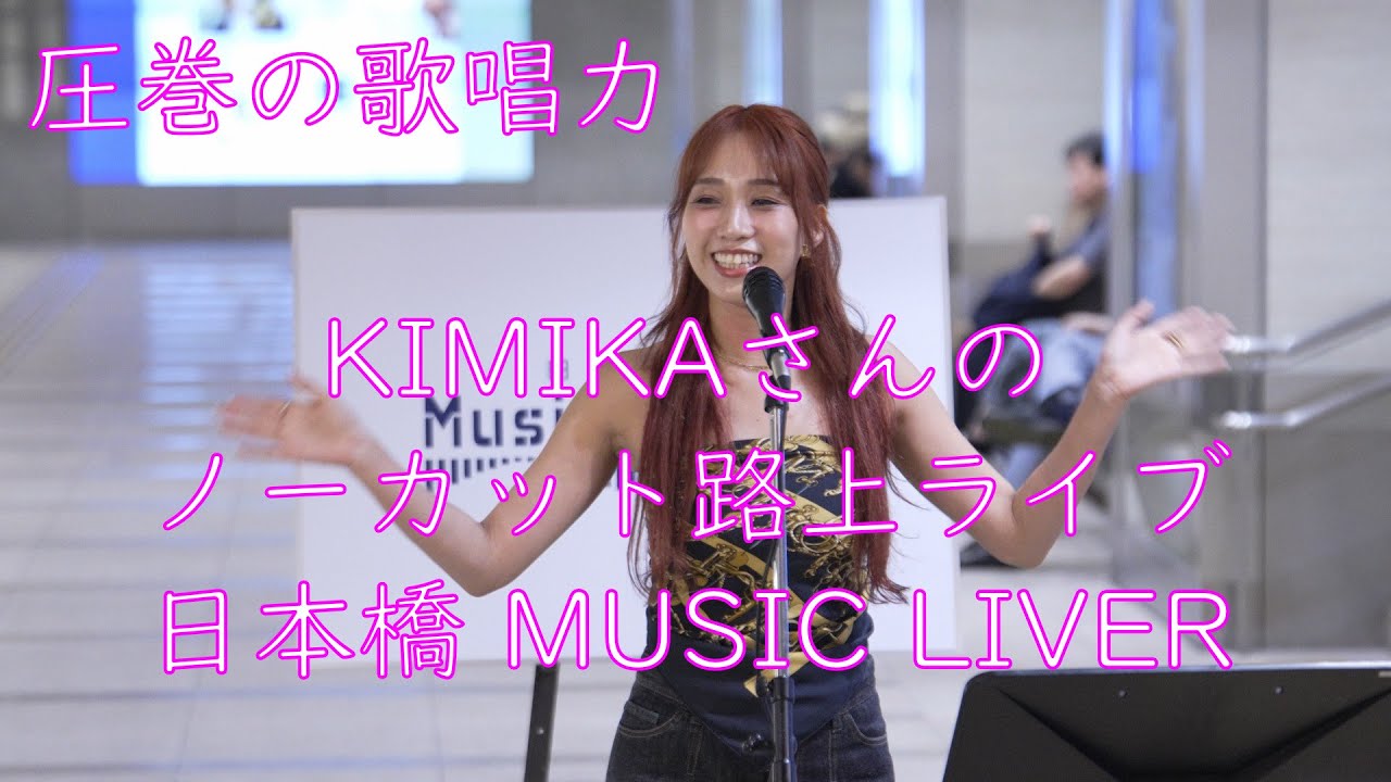 【圧巻の歌唱力】KIMIKAさんの路上ライブ（日本橋 MUSIC LIVER）フル動画