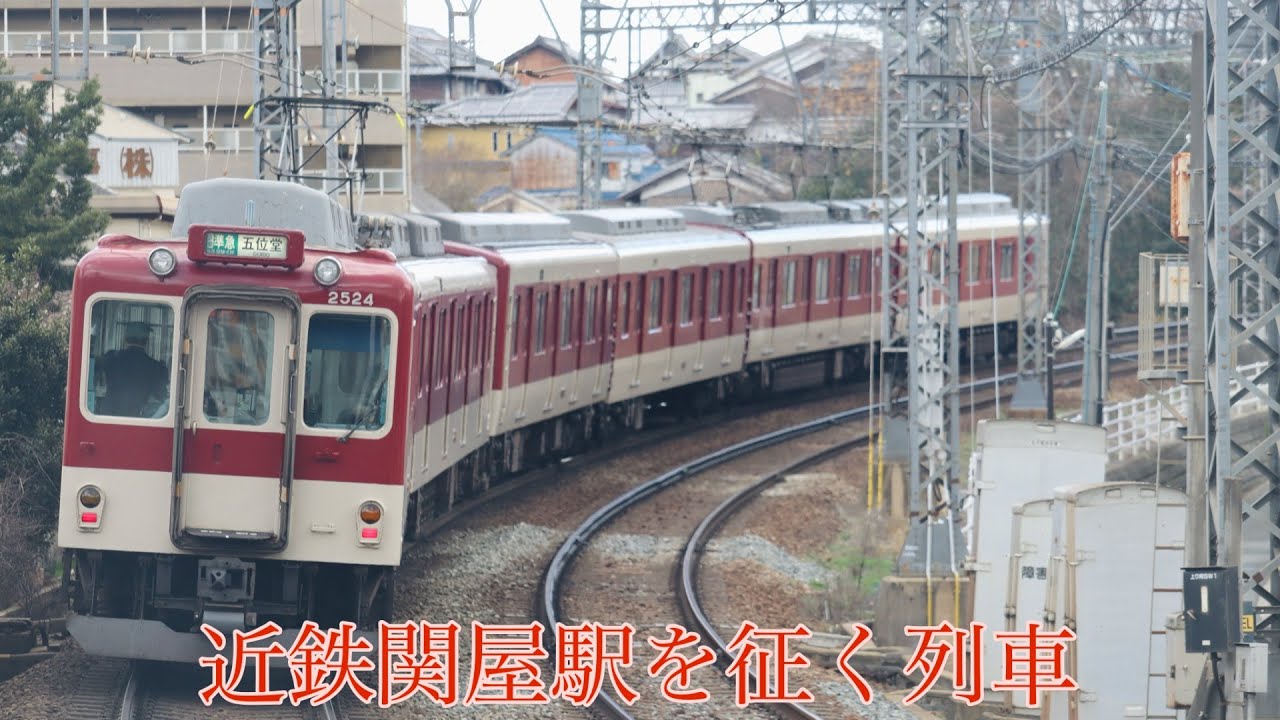 近鉄大阪線 関屋駅を征く列車