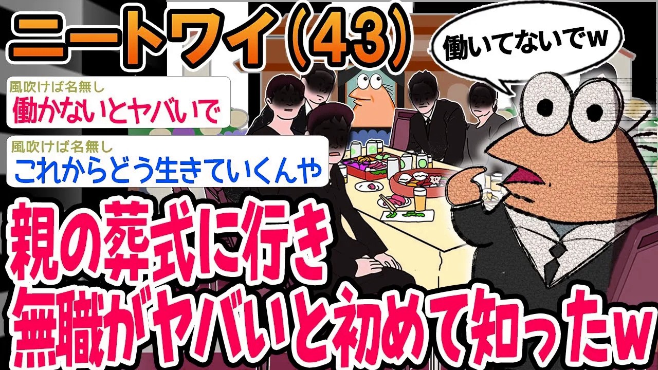 【バカ】親の葬式に行き無職がヤバいと初めて知ったwwww