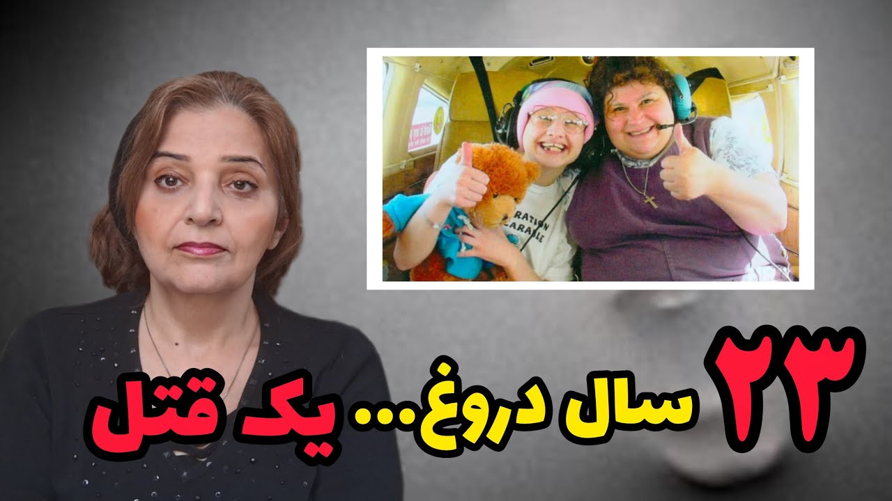  ۲۳ سال دروغ و فریب | پرونده جنایی جیپسی بلانچارد