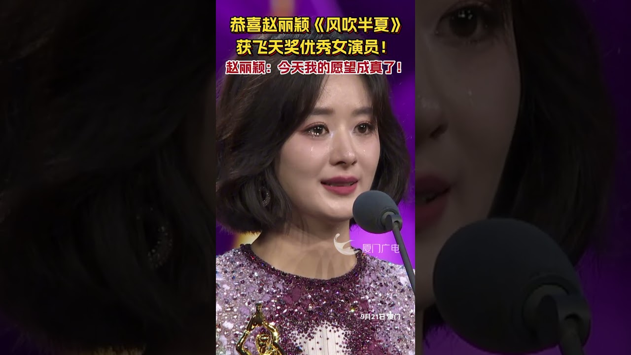 【大陸】趙麗穎獲飛天獎優秀女演員