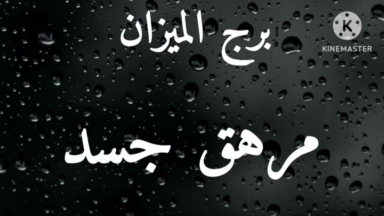 برج الميزان ♎ 19مايو طاقة زمنية مفتوحة تقرأ مابين السطور