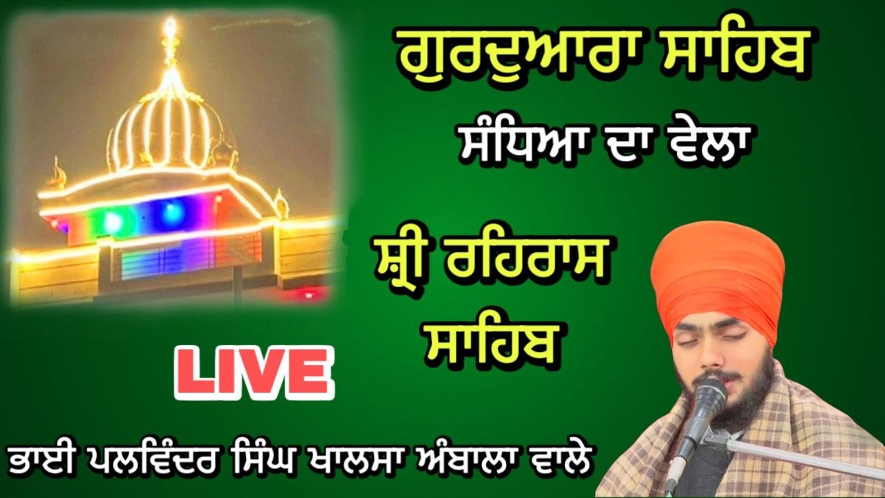 LIVE | Evening | Shri Rehras Sahib | Bhai Palwinder Singh Khalsa | Ambala wale |