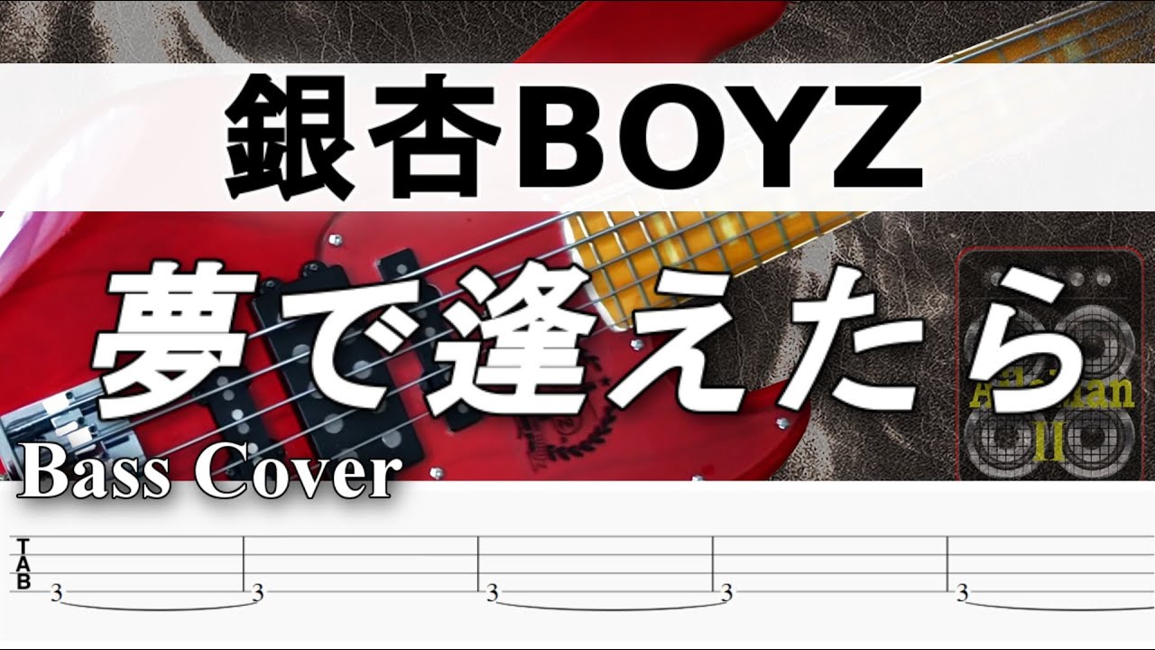【TAB譜付ベース】 銀杏BOYZ 夢で逢えたら 弾いてみた・ベースカバー】BassCover