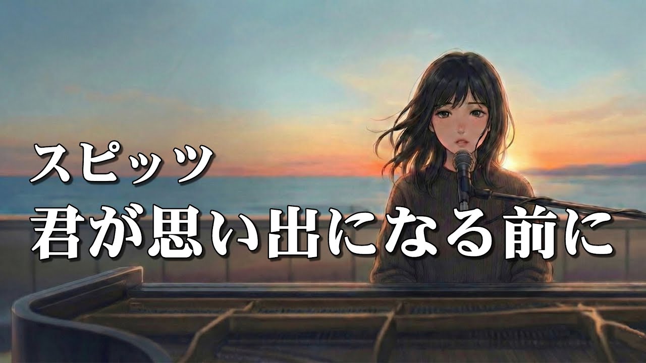 君が思い出になる前に / スピッツ 【優しく寄り添うハイトーン女性ボーカル｜AI ピアノ Cover】