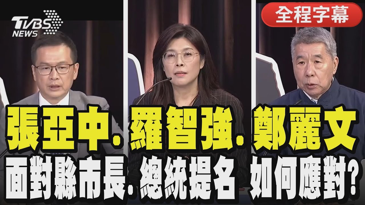 【全程字幕】 國民黨主席參選人激辯! 張亞中.羅智強.鄭麗文 面對2026的縣市長提名.2028的總統及立委提名 如何應對?｜TVBS新聞 @TVBSNEWS01