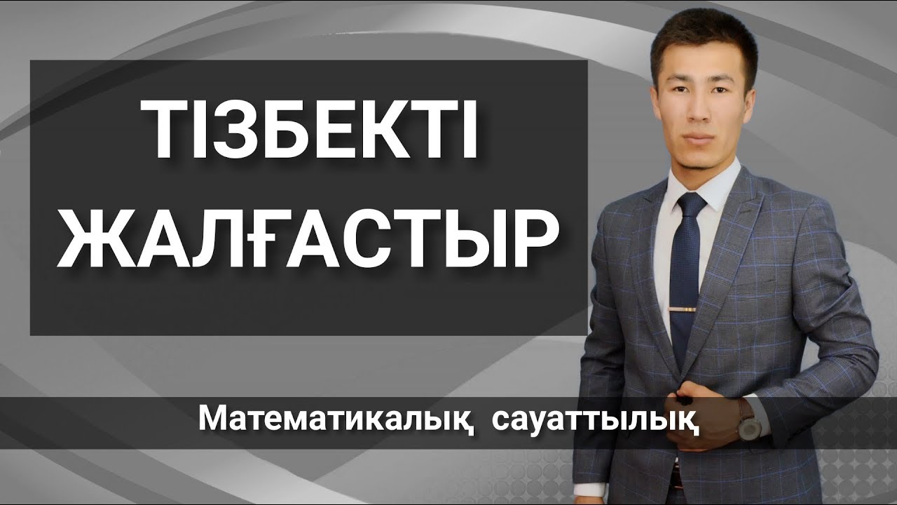 Математикалық сауаттылық (Тізбекті жалғастыр)
