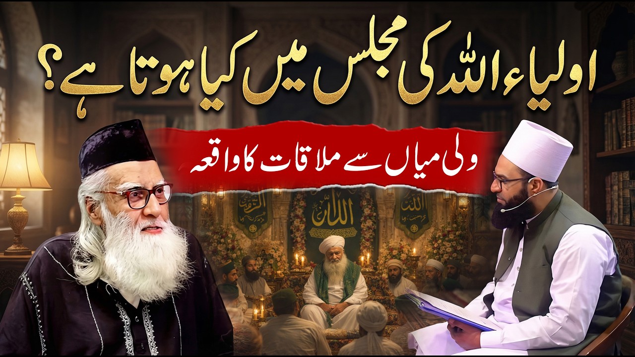 Auliya Allah Ki Mehfil Mein Kya Hota Hai? Wali Mian Ka Waqia
