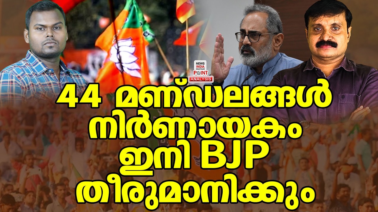 RCയുടെ പ്ലാൻ വിജയിക്കുന്നു?| Political Analysis|Debate Malayalam| NEWS INDIA MALAYALAM POINT