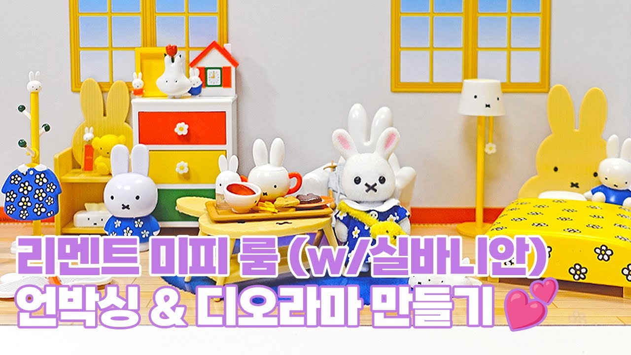 [퍼플] 리멘트 미피 룸 🐰 미피가 있는 생활 ✨ 풀세트 언박싱 💝
