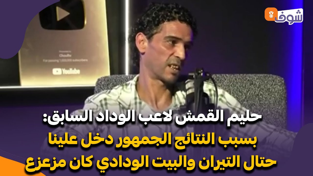 حليم القمش لاعب الوداد السابق:بسبب النتائج الجمهور دخل علينا حتال التيران والبيت الودادي كان مزعزع