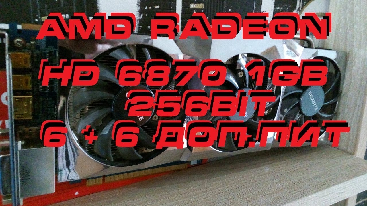 HD6870/1Gb\256bit -=Чистка и TeSt в играх=-