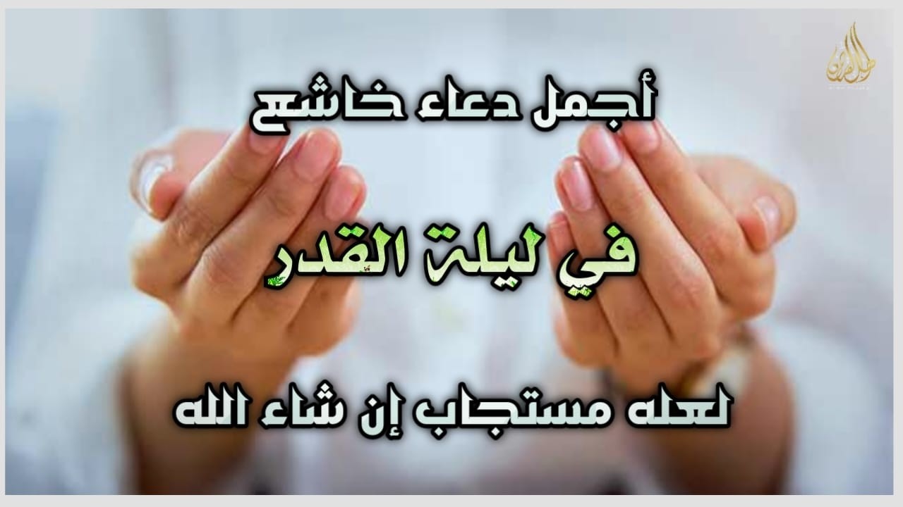 دعاء خاشع في ليلة القدر من شهر رمضان 2026 لرفع البلاء وقضاء الحوائج وجلب الرزق | مستجاب بإذن الله🤲