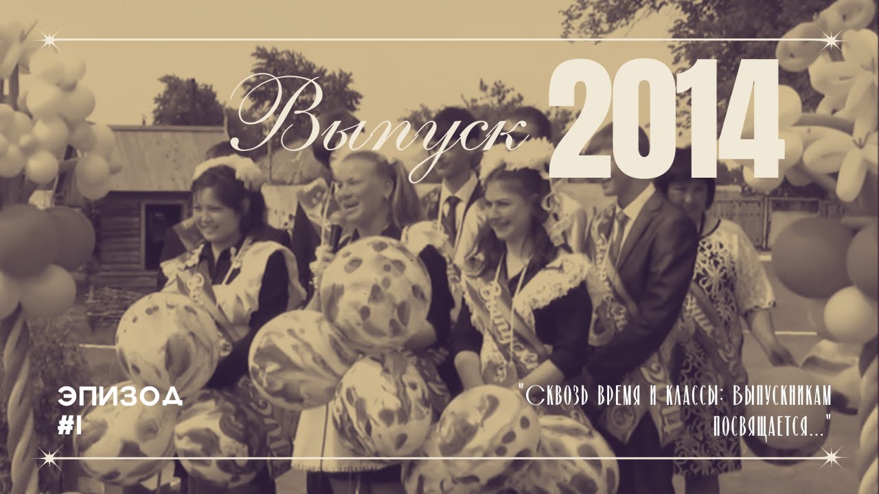 Выпуск 2014
