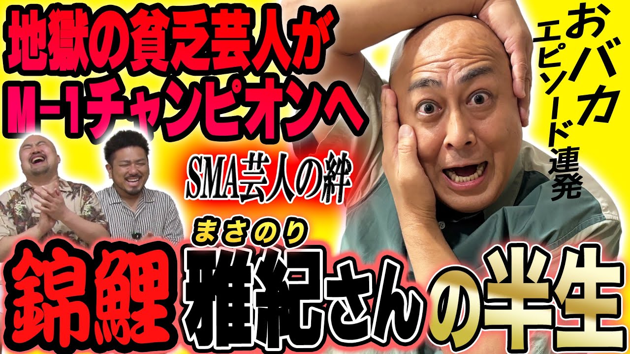錦鯉長谷川雅紀の半生【鬼越トマホーク】