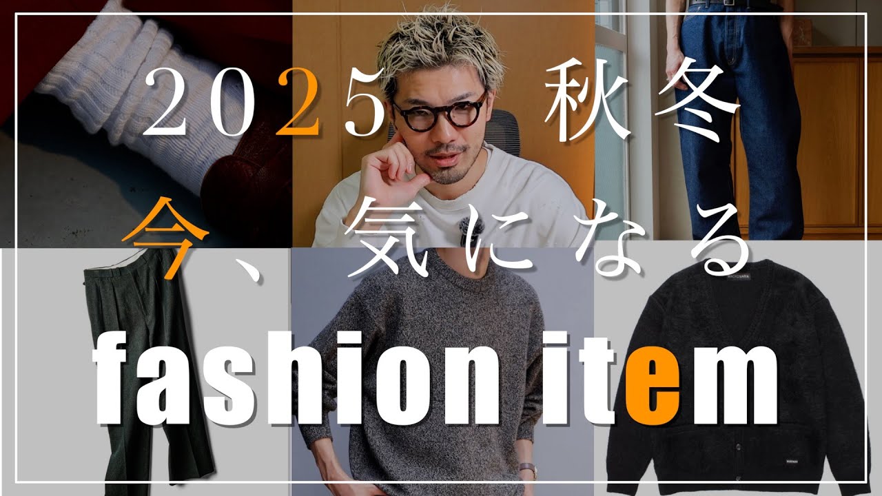 2025秋冬ドメブラ好きの今気になる欲しいfashion item５選