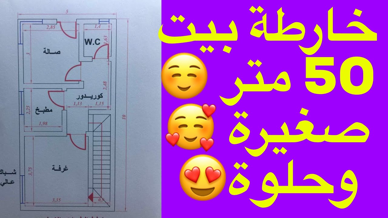 خارطة بيت 50 متر صغيرة وحلوة