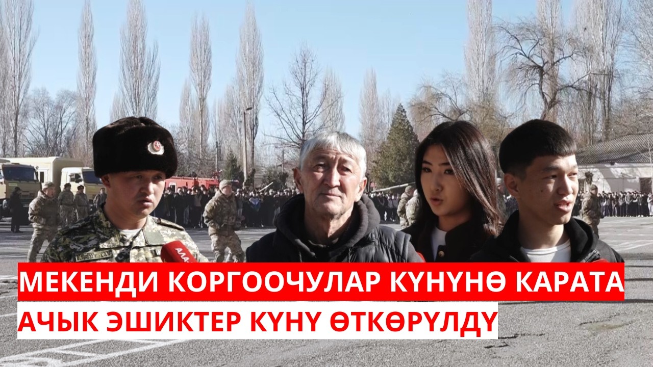 МЕКЕНДИ КОРГООЧУЛАР КҮНҮНӨ КАРАТА АЧЫК ЭШИКТЕР КҮНҮ ӨТКӨРҮЛДҮ