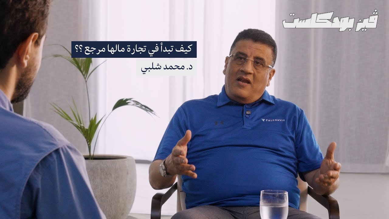 كيف تبدأ في تجارة مالها مرجع ؟؟ | ڤيز بودكاست