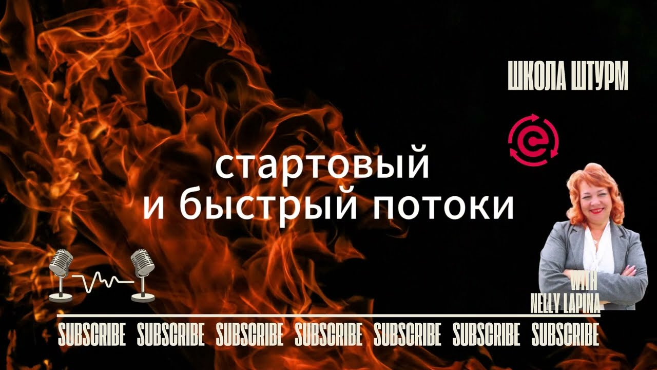 #nellilapina #курсы  Стартовый и быстрый ПОТОКИ  в работе