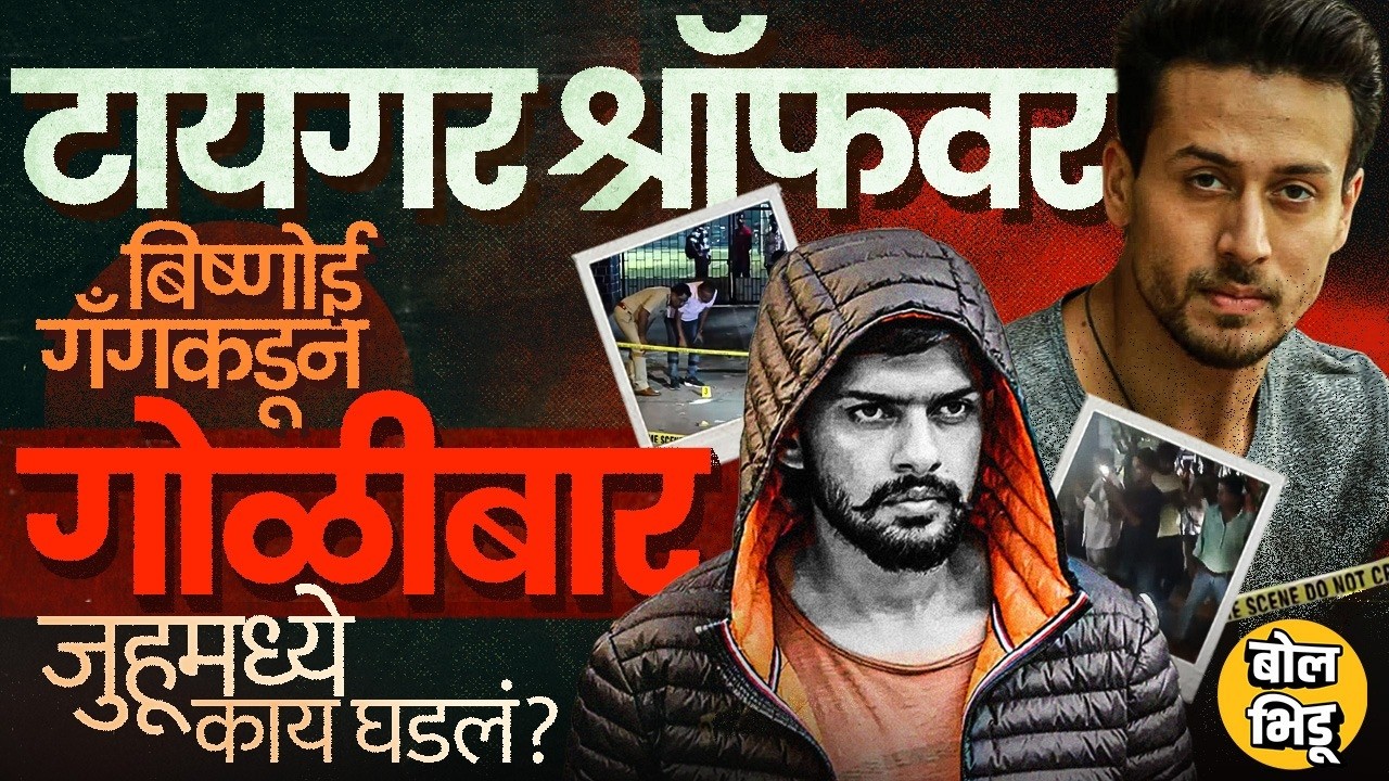 Tiger Shroff Car Attack: टायगर श्रॉफवर गोळीबार, Lawrence Bishnoi गँगची धमकी, Juhu मध्ये काय घडलं ?