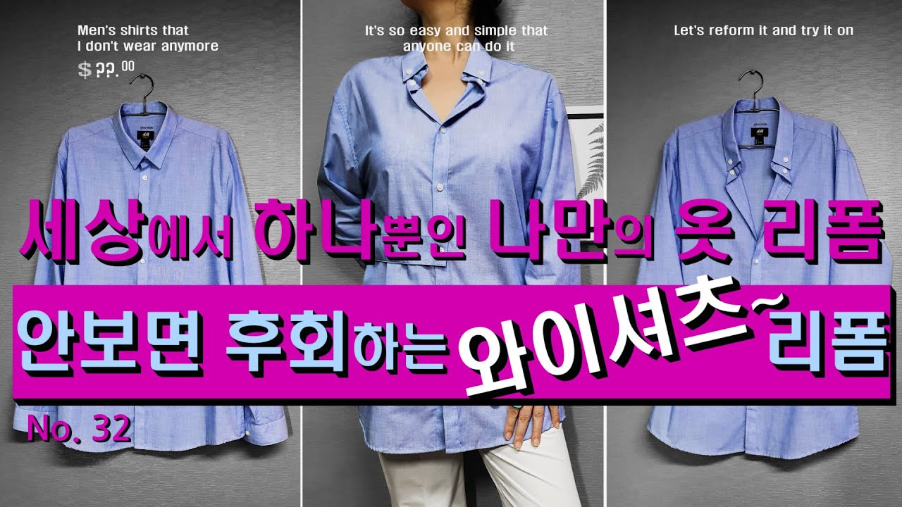 안입는 남자 와이셔츠와 남방 버리지 말고 업사이클링하세요 / 정말 쉽고 간단하게 멋진 여성용 셔츠로 만드는 방법을 소개합니다 / Amazing upcycling of shirts