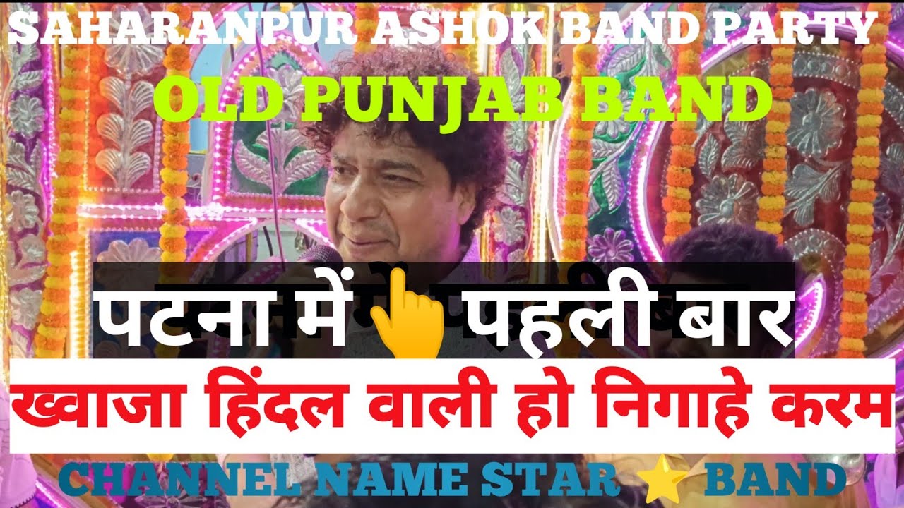 Khaja Hindalwali Ho Nigah -E- Karam || (( FULL HD 4K )) #viral #video #old #punjab #band 🎷#moharram