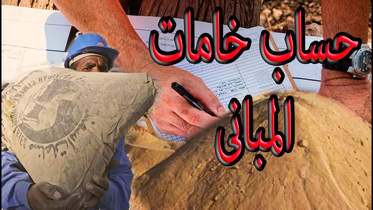 حساب خامات المبانى