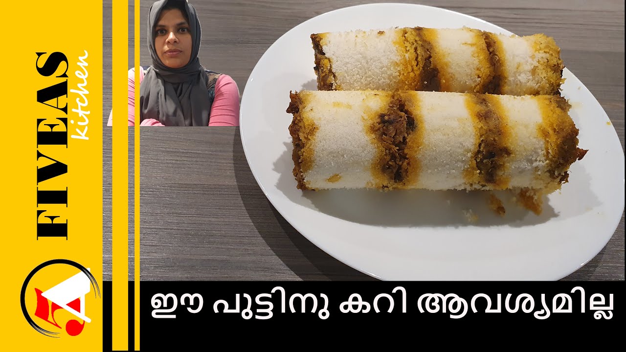 ഇനി പുട്ടിനു കറി ആവശ്യമില്ല| മീൻ പുട്ട് || Fish Puttu | Ayla Puttu || Ayala Puttu | Malayalam Recipe